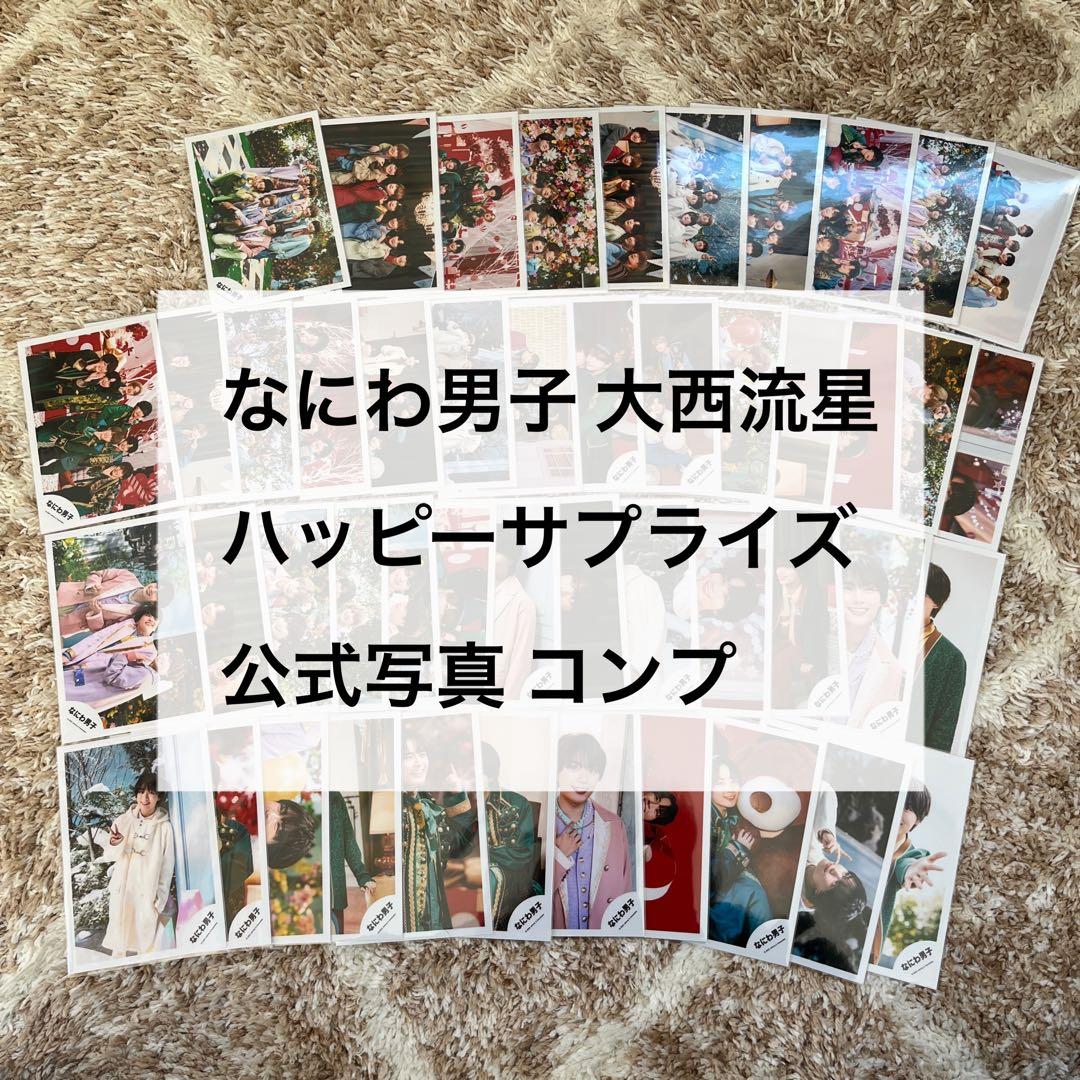 なにわ男子 大西流星 公式写真 ハッピーサプライズ コンプ