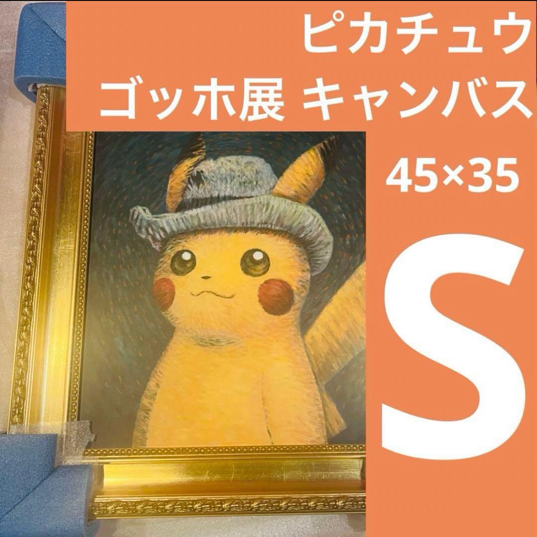 【未開封】ゴッホピカチュウ　キャンバスアート 金枠　Sサイズ