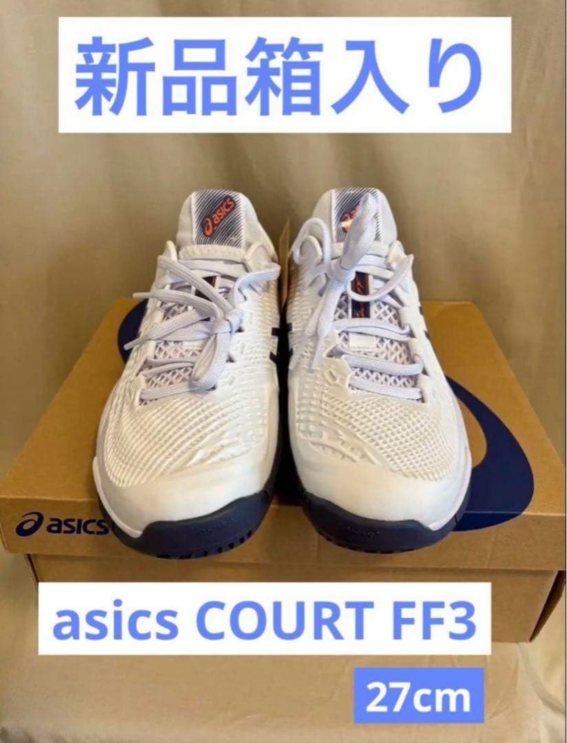 アシックス新品箱入り⭐️COURT FF 3オールコートテニスシューズ競技靴