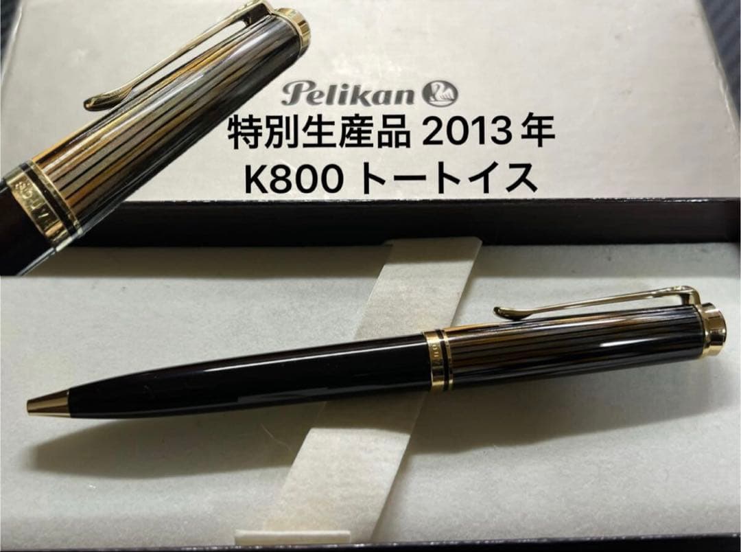 ペリカン 未使用に近い K800 トートイス 茶縞 ボールペン