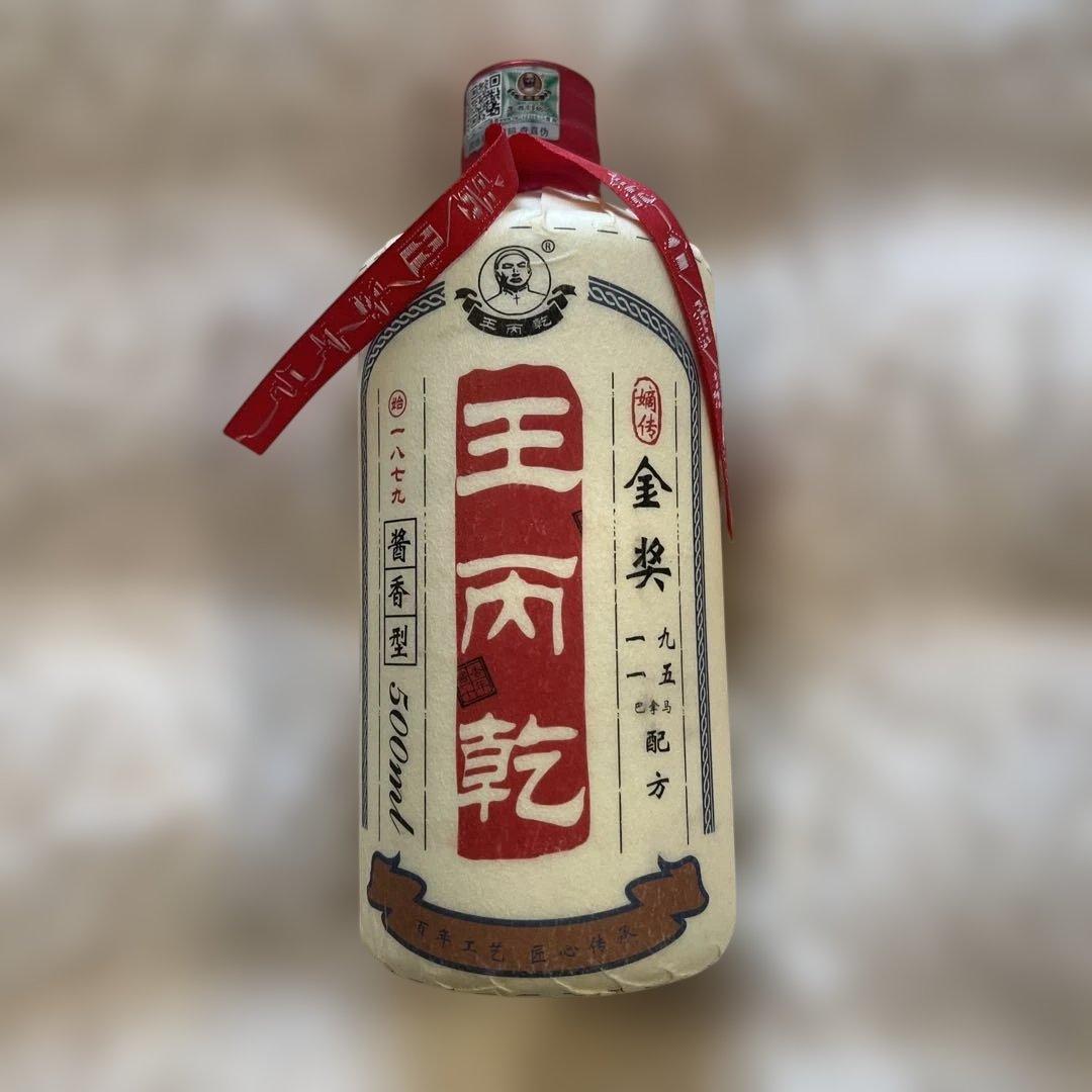 中国のお酒王丙乾（ワンビンチェン）新品未開封