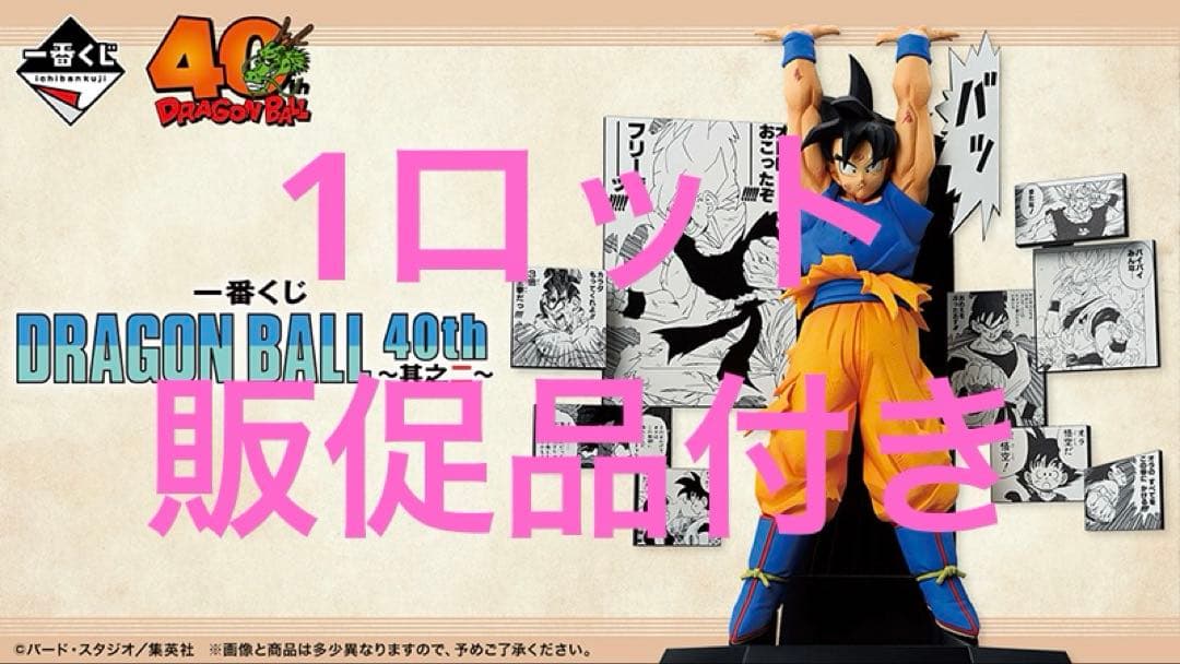 ドラゴンボール 40th 一番くじ ロット