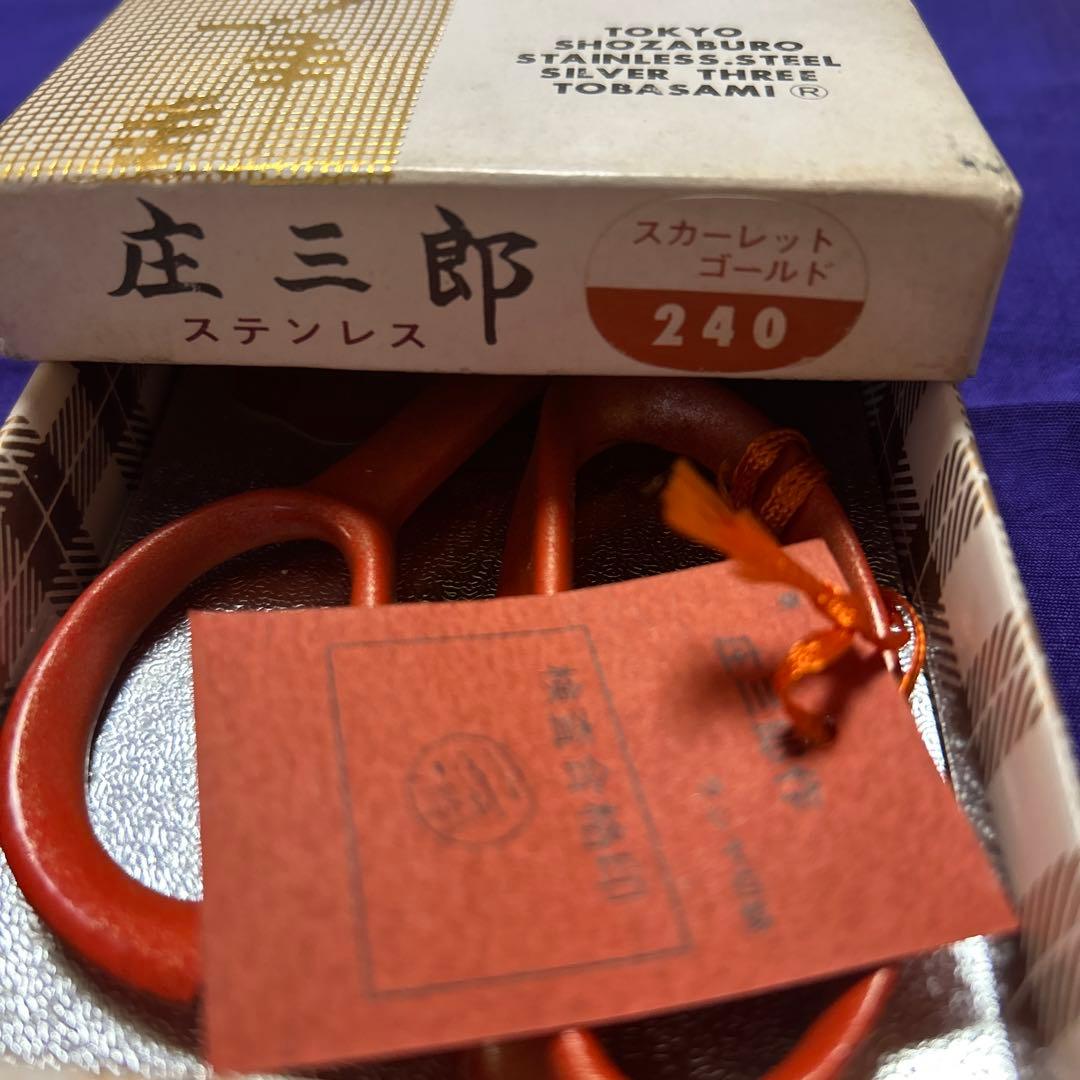 庄三郎ステンレス 240