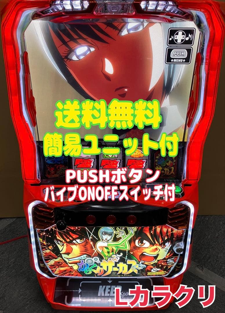 パチスロ Ｌ からくりサーカス G 簡易ユニット付 スマスロ実機 ⭕️送料無料⭕️