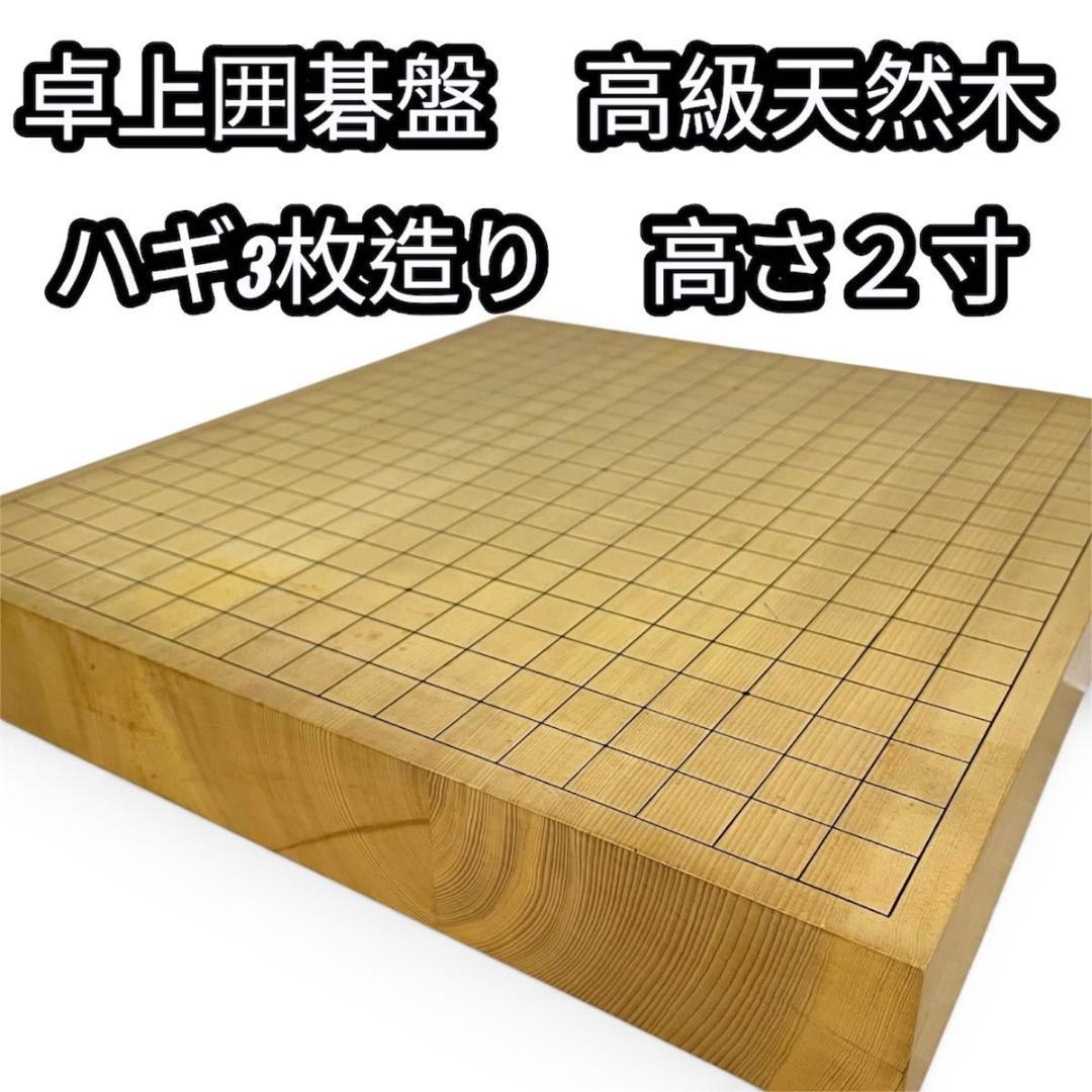 卓上囲碁盤　2寸　天地柾目　高級天然木　ハギ3枚造り　特撰　6㎝