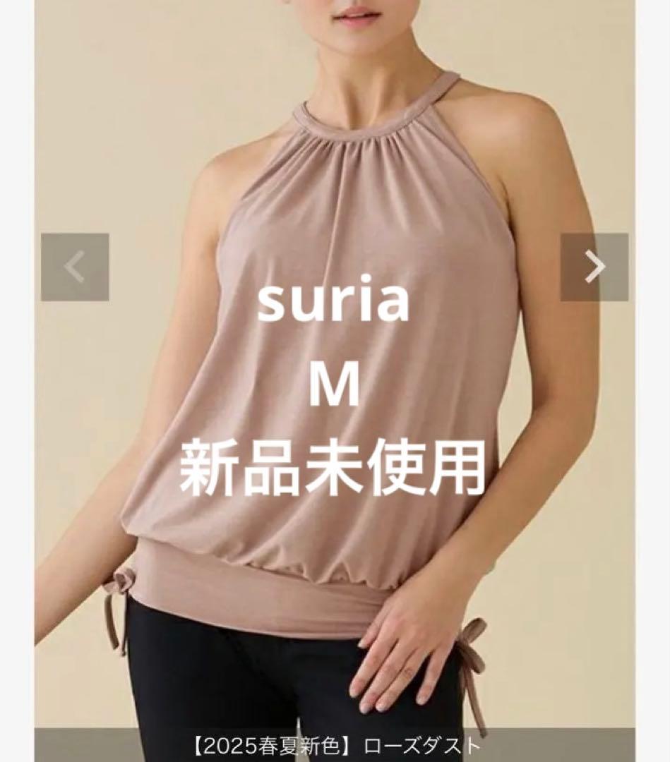 スリア ラブリエタンク Mサイズ ローズダスト 新品