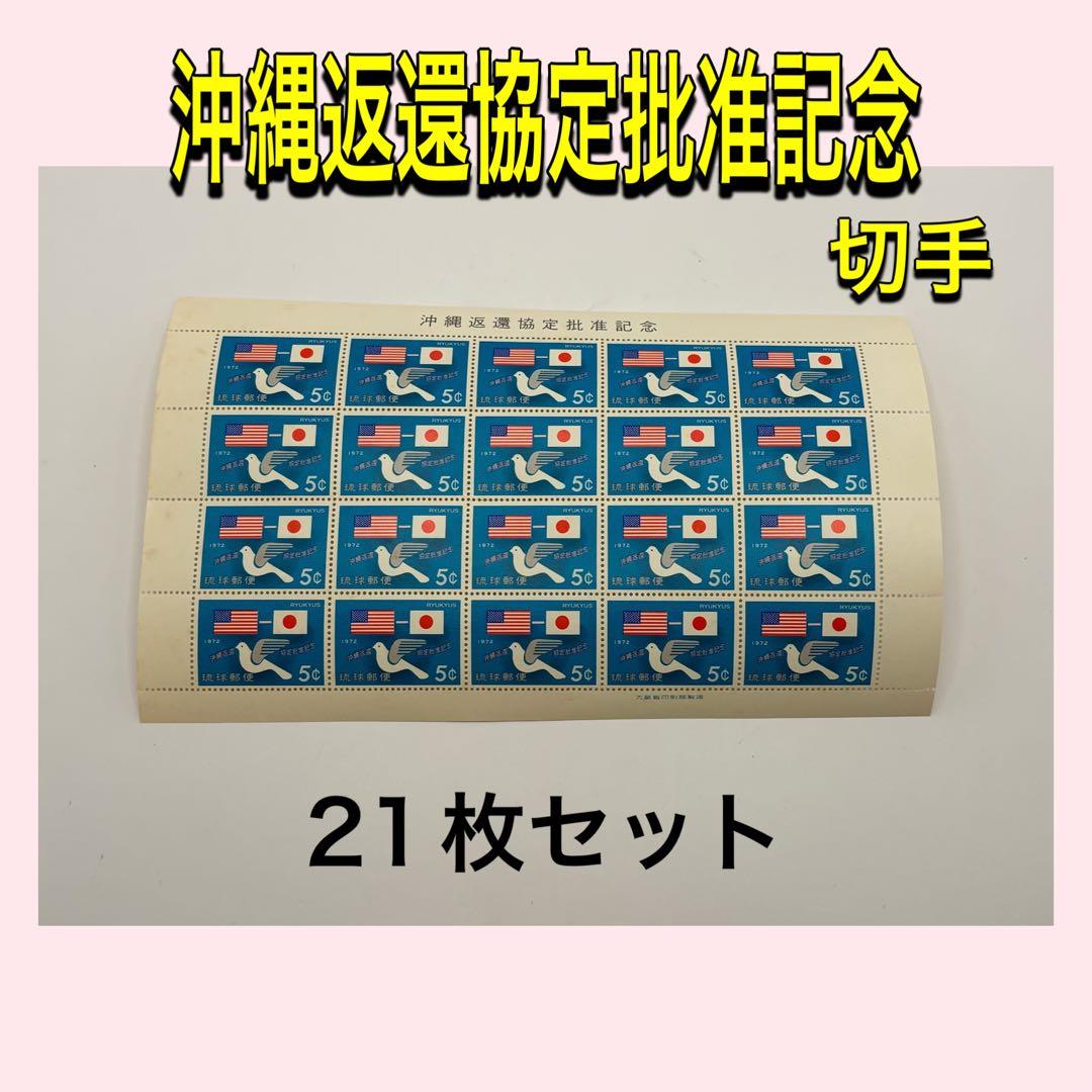 琉球切手 沖縄返還協定批准記念 5¢シート　21枚