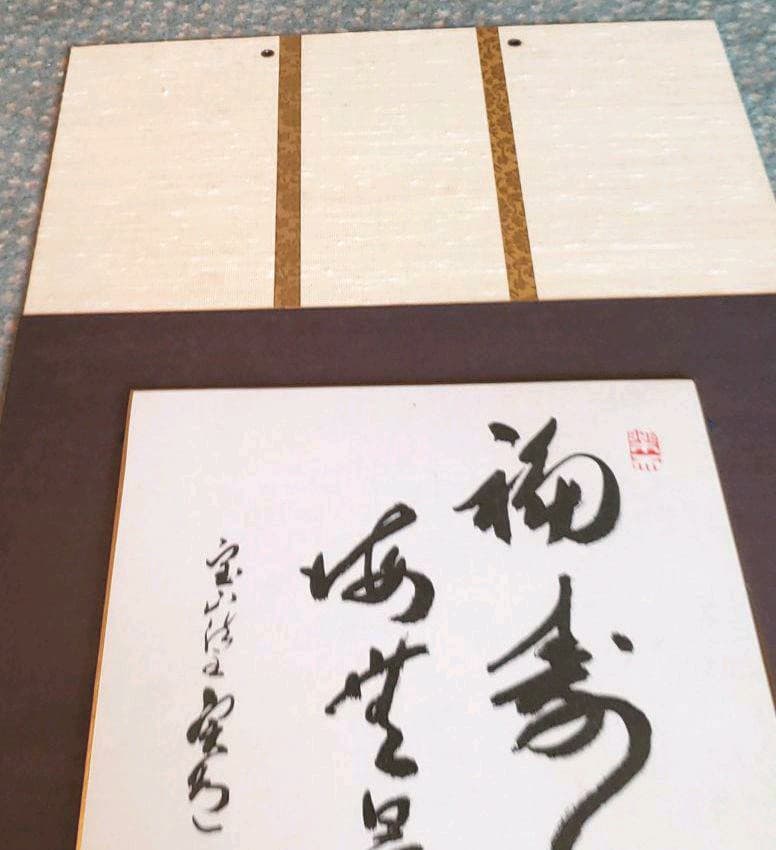 真言律宗大本山　寳山寺館主 直筆書　三枚＊【色紙と色紙掛】