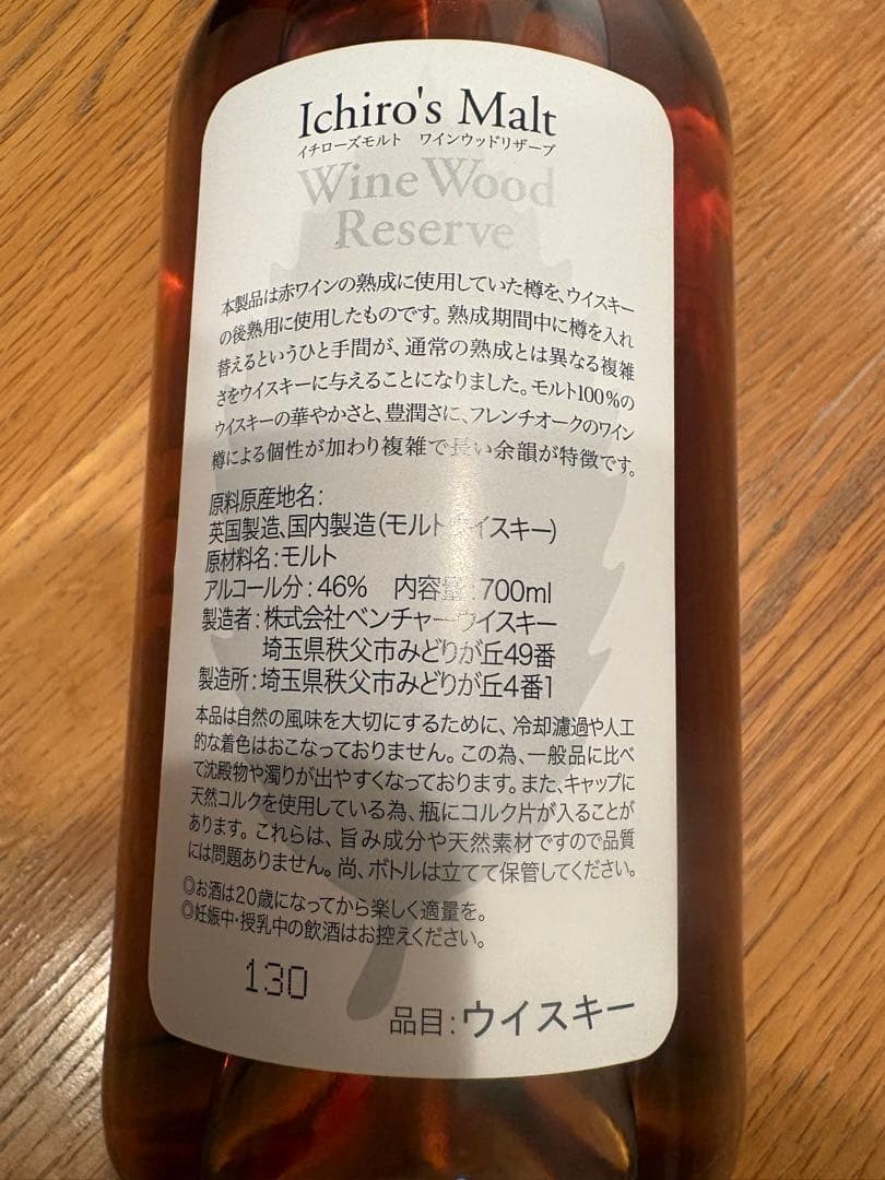 イチローズモルト　ワインウッドリザーブ　700㍉