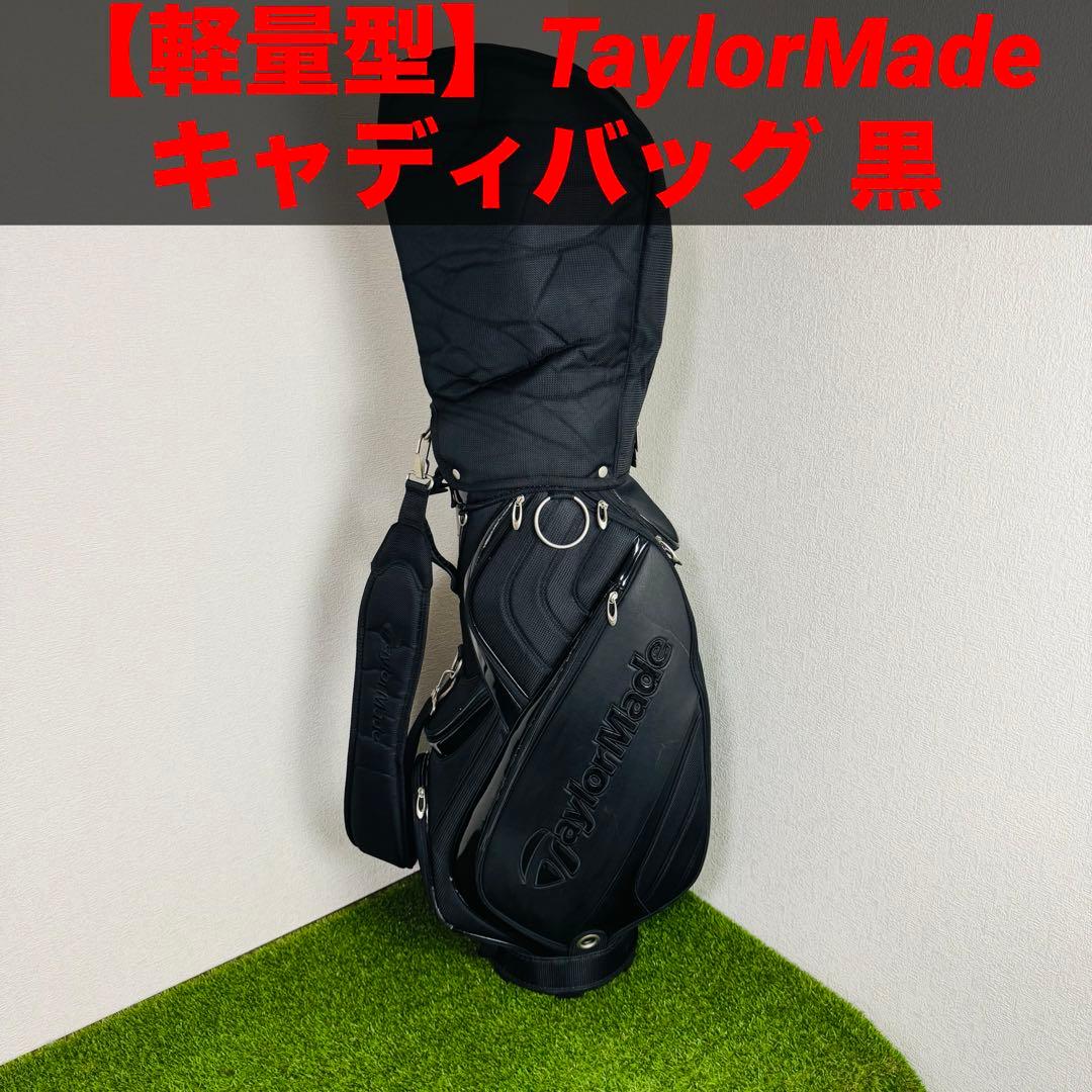 【軽量型】テーラーメイド TaylorMade キャディバッグ 黒