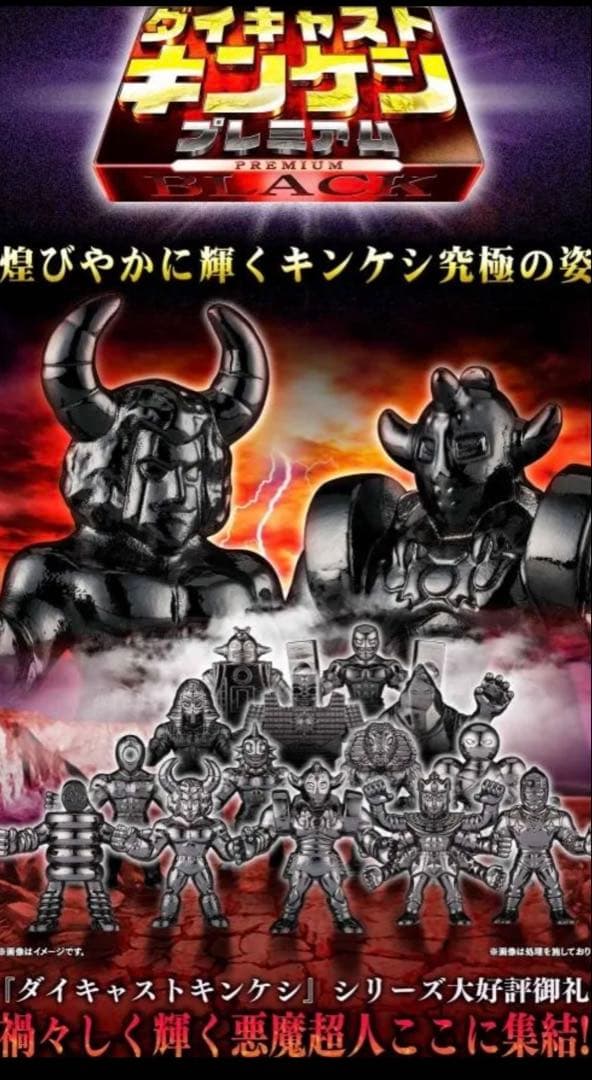プレミアムバンダイ限定 キン肉マン ダイキャストキンケシプレミアムBLACK