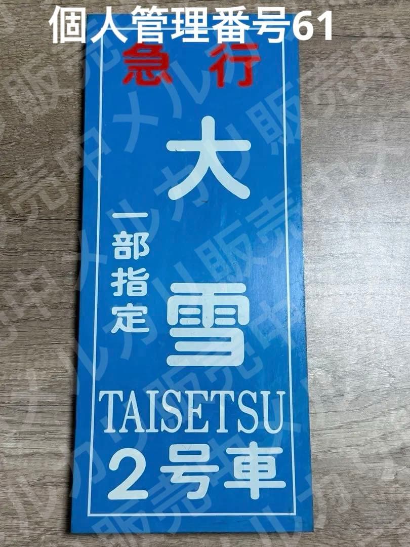 国鉄　乗車口表示板 大雪　一部指定　2号車　急行　鉄道グッズ　鉄道