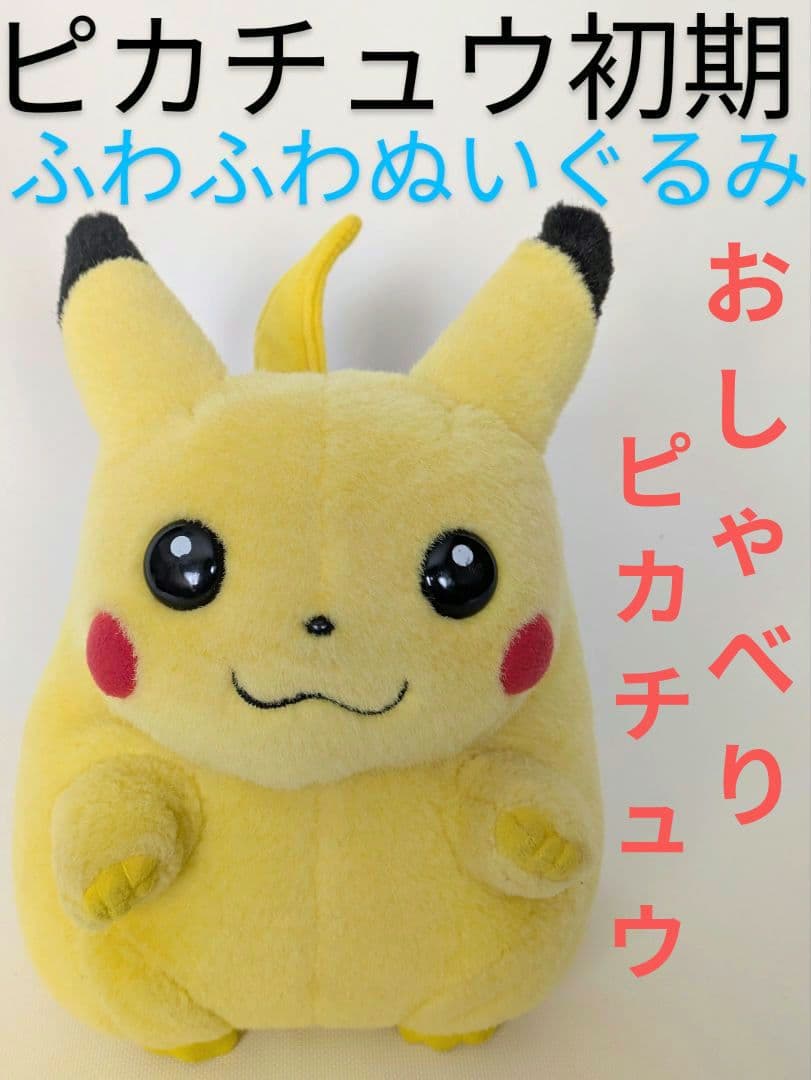 ピカチュウ おしゃべりピカチュウ　ふわふわ　ぬいぐるみ　初期　ポケモン　グッズ