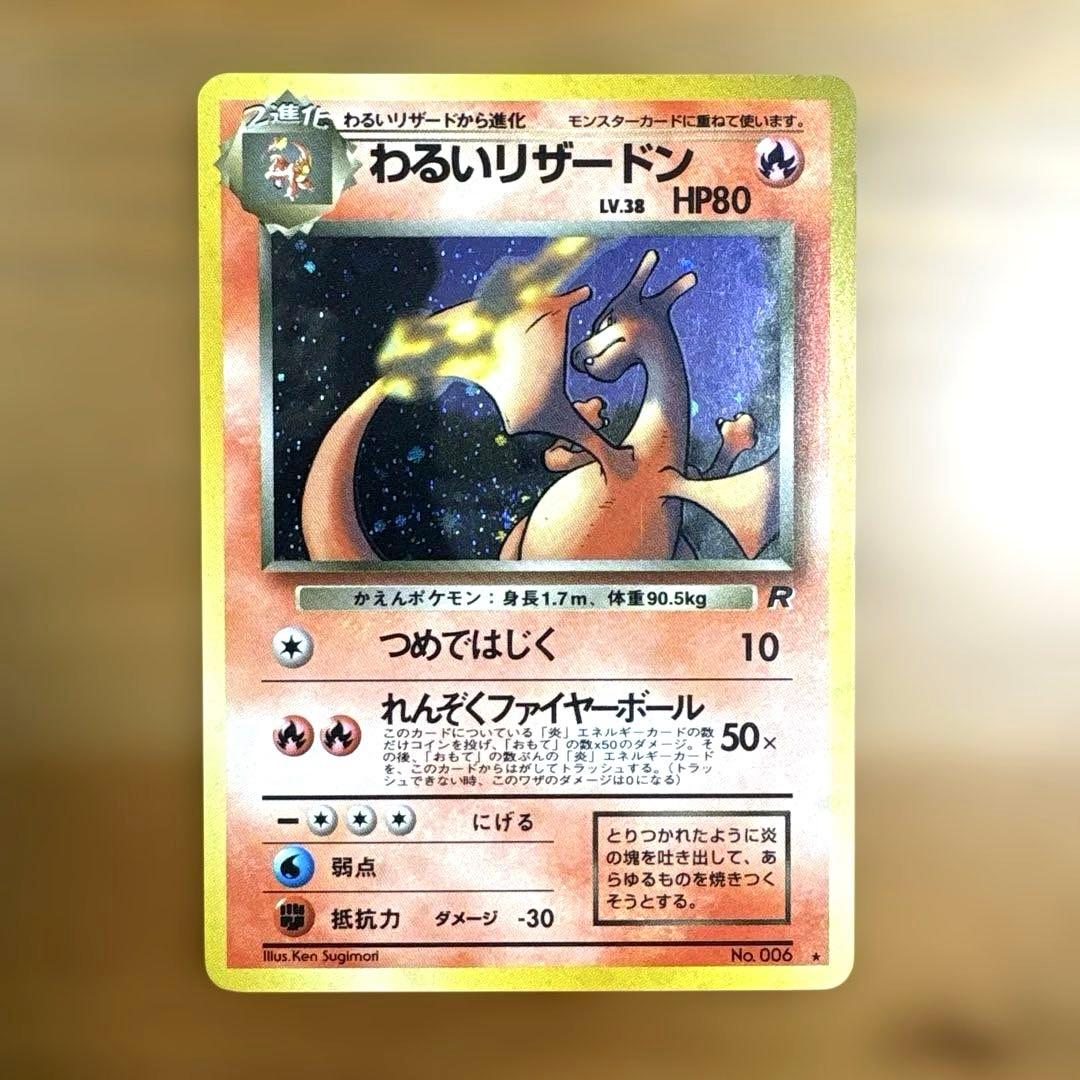 NANA ポケモンカード 旧裏 わるいリザードン