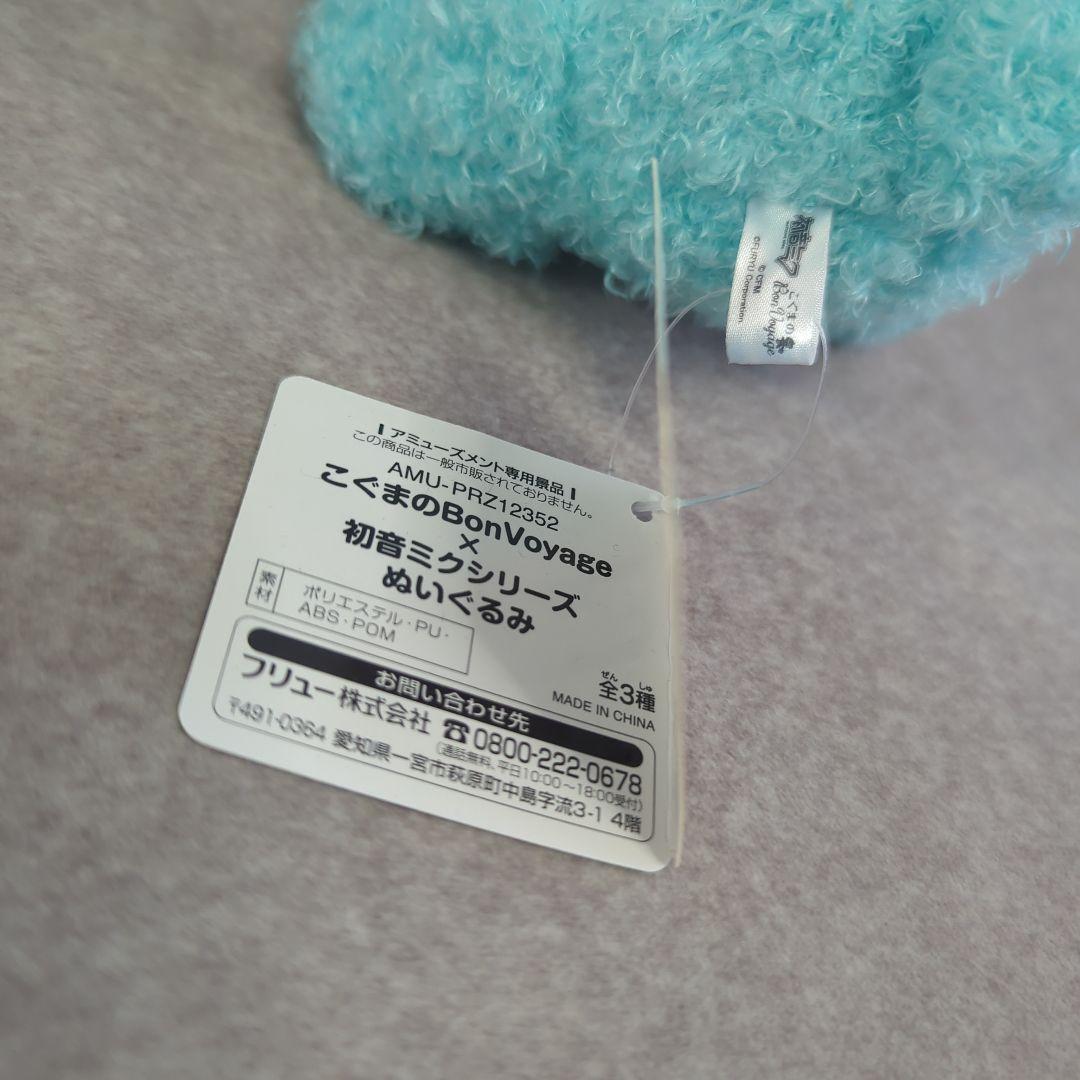 こぐまのBonVoyage×初音ミクシリーズ　BIGぬいぐるみ＆ミニサイズ