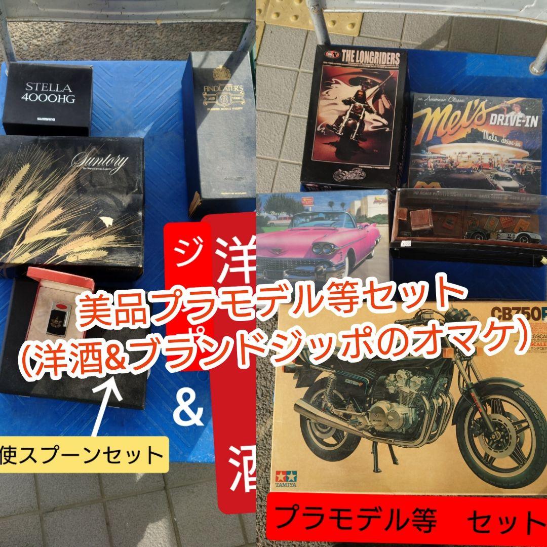 美品プラモデルセット（HONDA CB750F他）+オマケ洋酒&ジッポ