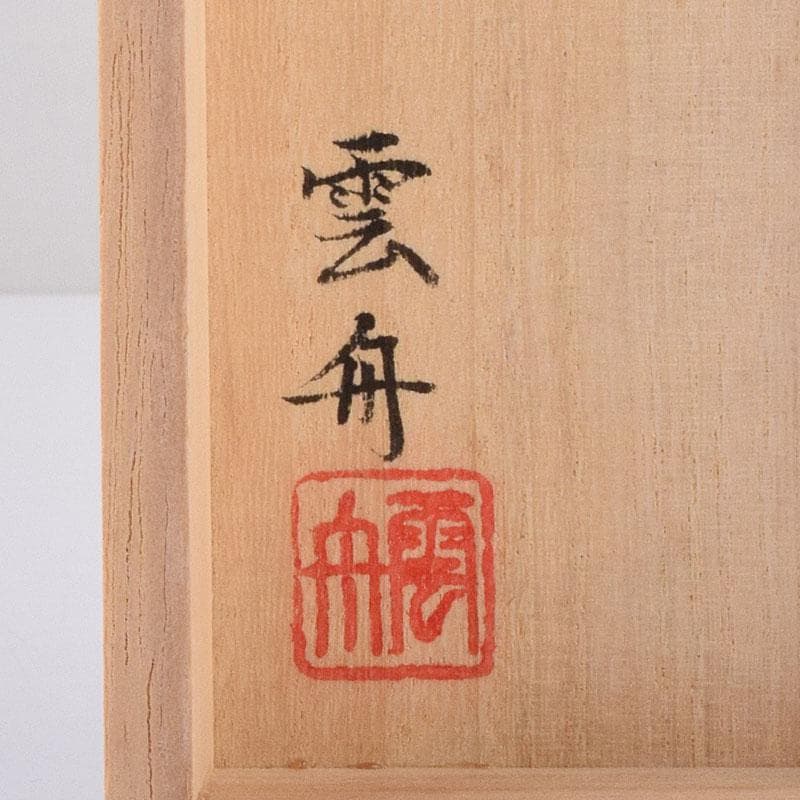 くりのぼう　高岡漆器　木彫師　般若勉（雲舟）作　蟹香合　共箱　V　8480