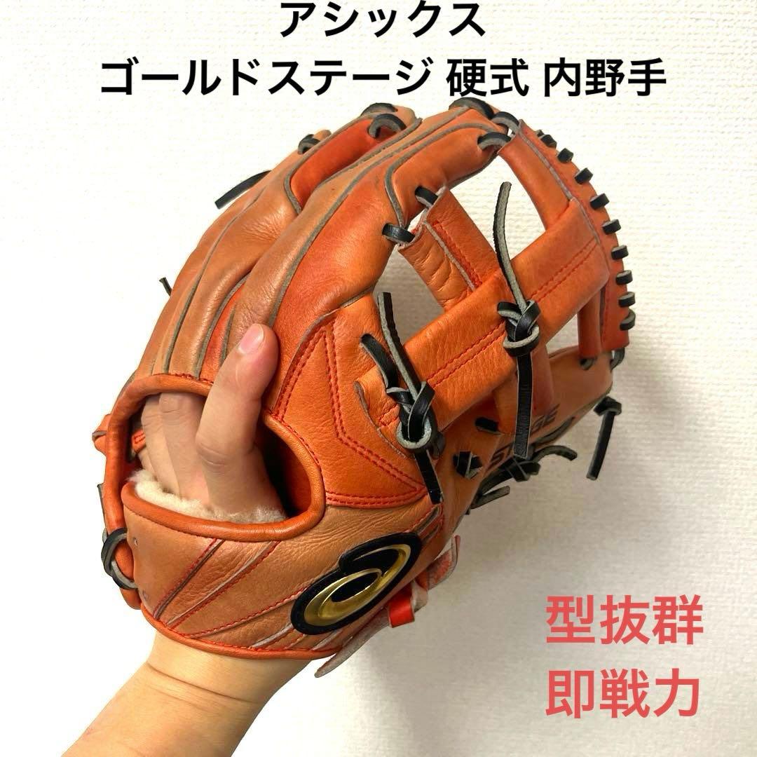 887 アシックス ゴールドステージ 型抜群 即戦力 硬式 内野手用グローブ