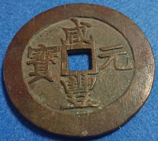 超稀少 咸豊元宝( 咸豊元寶 當百 )