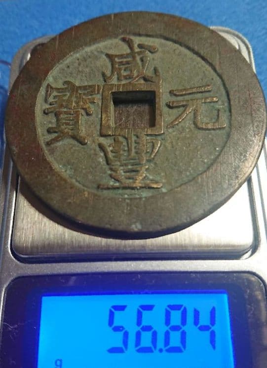 超稀少 咸豊元宝( 咸豊元寶 當百 )