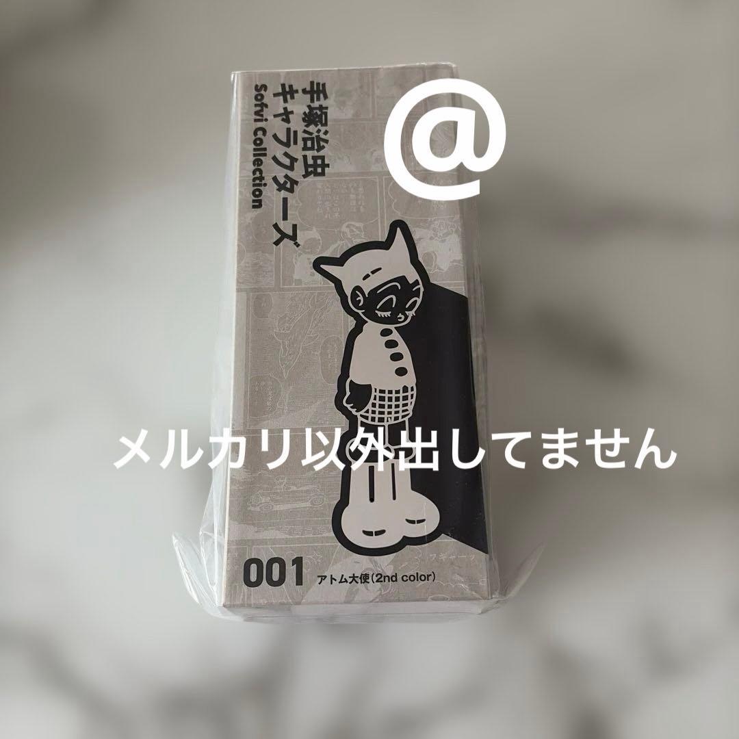 手塚治虫キャラクターズSofvi Collection 001アトム大使2nd