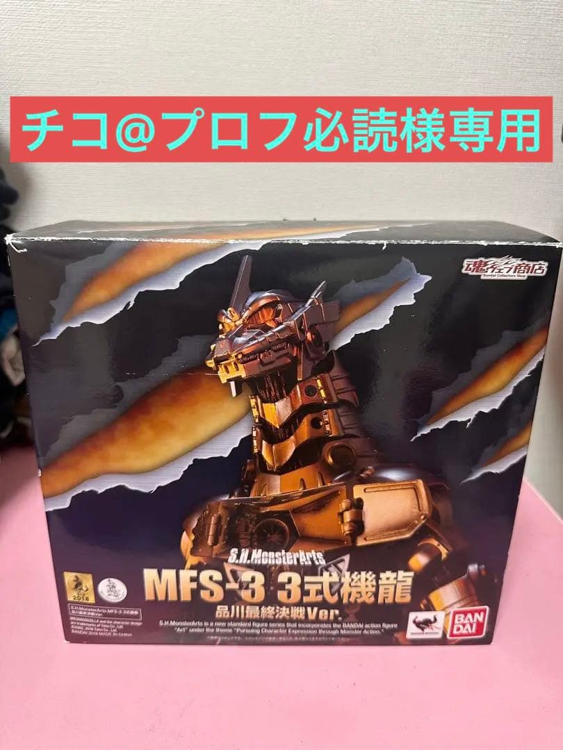 チコ@プロフ必読 S.H.Monster Arts 三式機龍　品川最終決戦