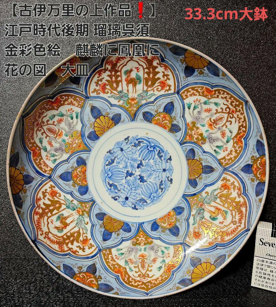 【古伊万里の上作品❗】江戸時代後期　瑠璃呉須　金彩色絵　麒麟に鳳凰に花の図　大皿