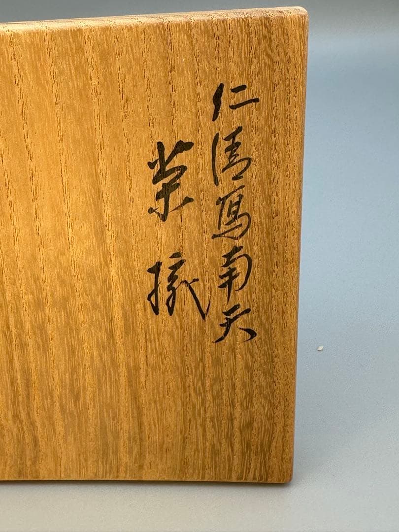 茶道具茶碗　永楽善五郎　南天画