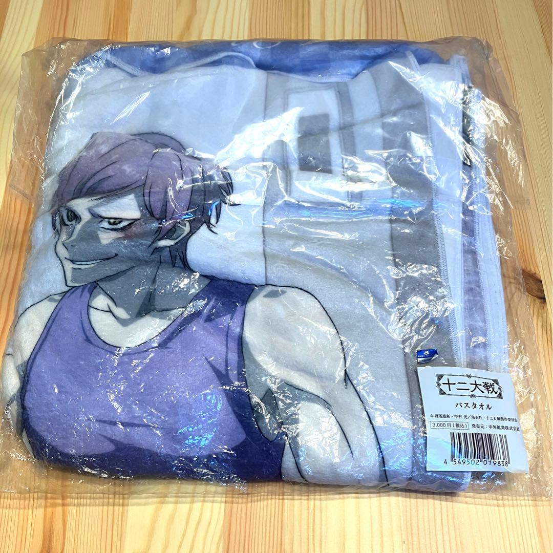 十二大戦　断罪兄弟　バスタオル