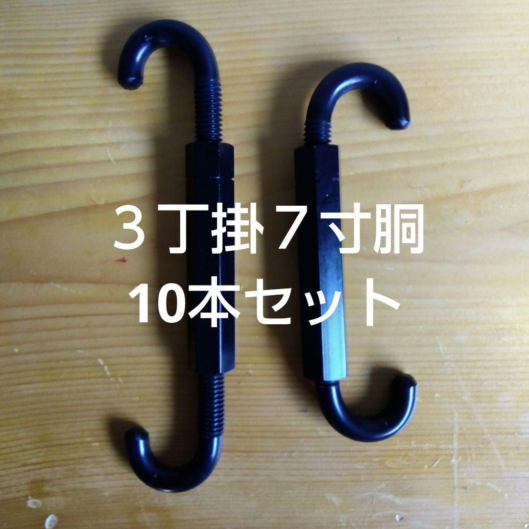 締太鼓ターンバックル３丁掛７寸胴用10本セット⭐年内セール