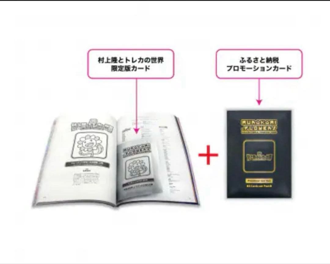 村上隆とトレカの世界　ふるさと納税　プロモカード　14セット