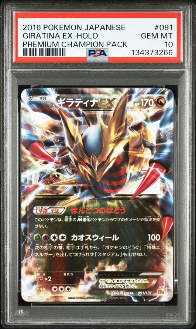 ギラティナEX psa10