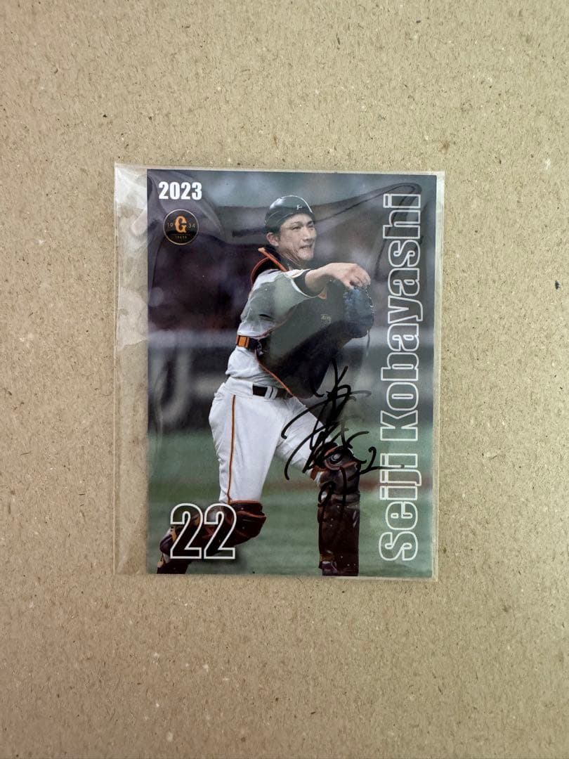 読売ジャイアンツ 巨人 小林誠司 ベースボールカード 2023 直筆サイン