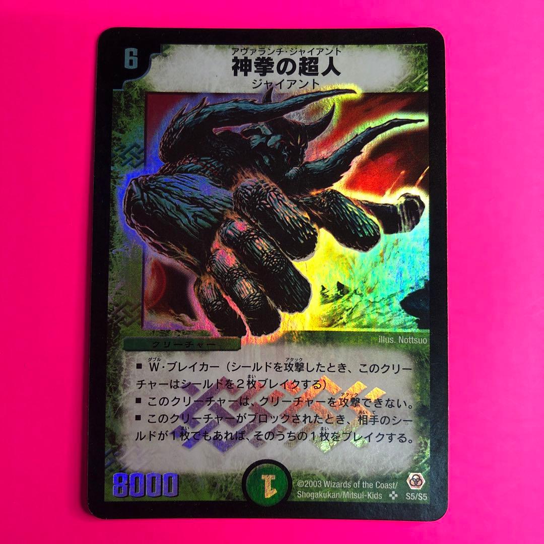 デュエルマスターズ 神拳の超人　スーパーレア　第5弾　S5/S5