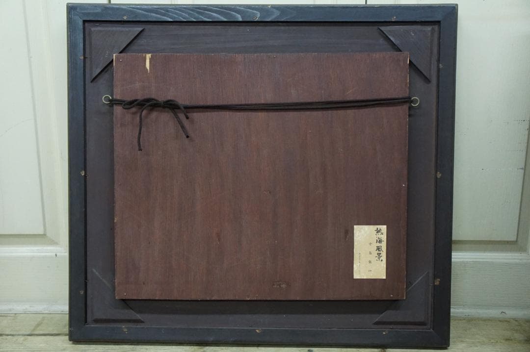 寺島龍一 油絵 風景画 熱海風景 額装 日本芸術院会員 日展顧問 光風会理事長