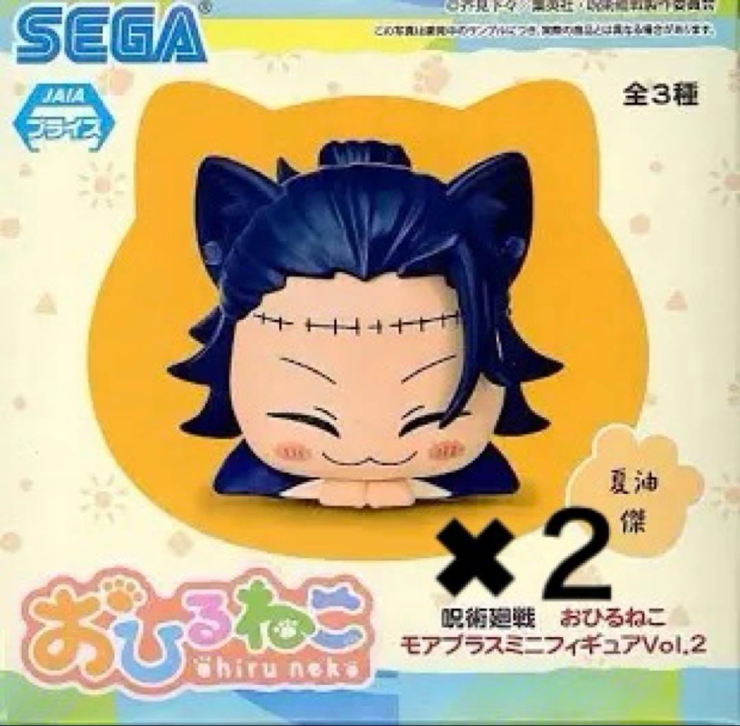 呪術廻戦 おひるねこ 夏油傑 フィギュア 2点