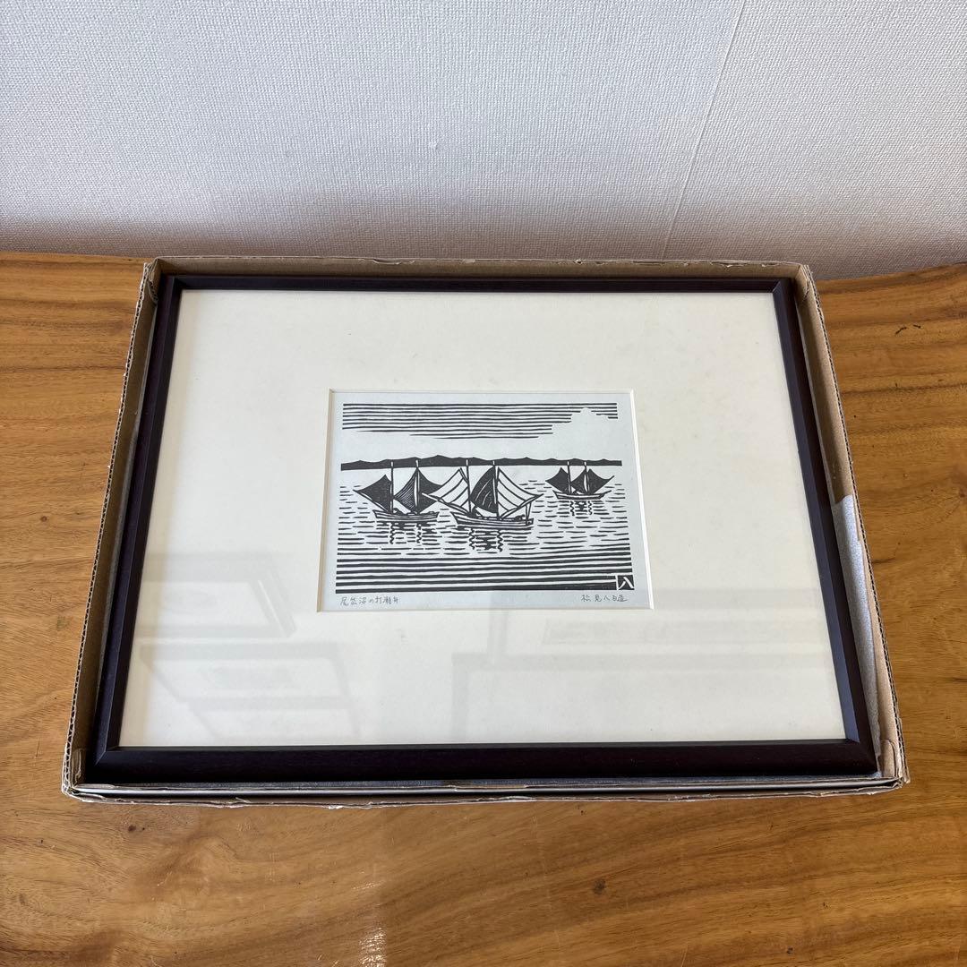 木版画　松見八百造　額装　尾岱沼の打瀬舟