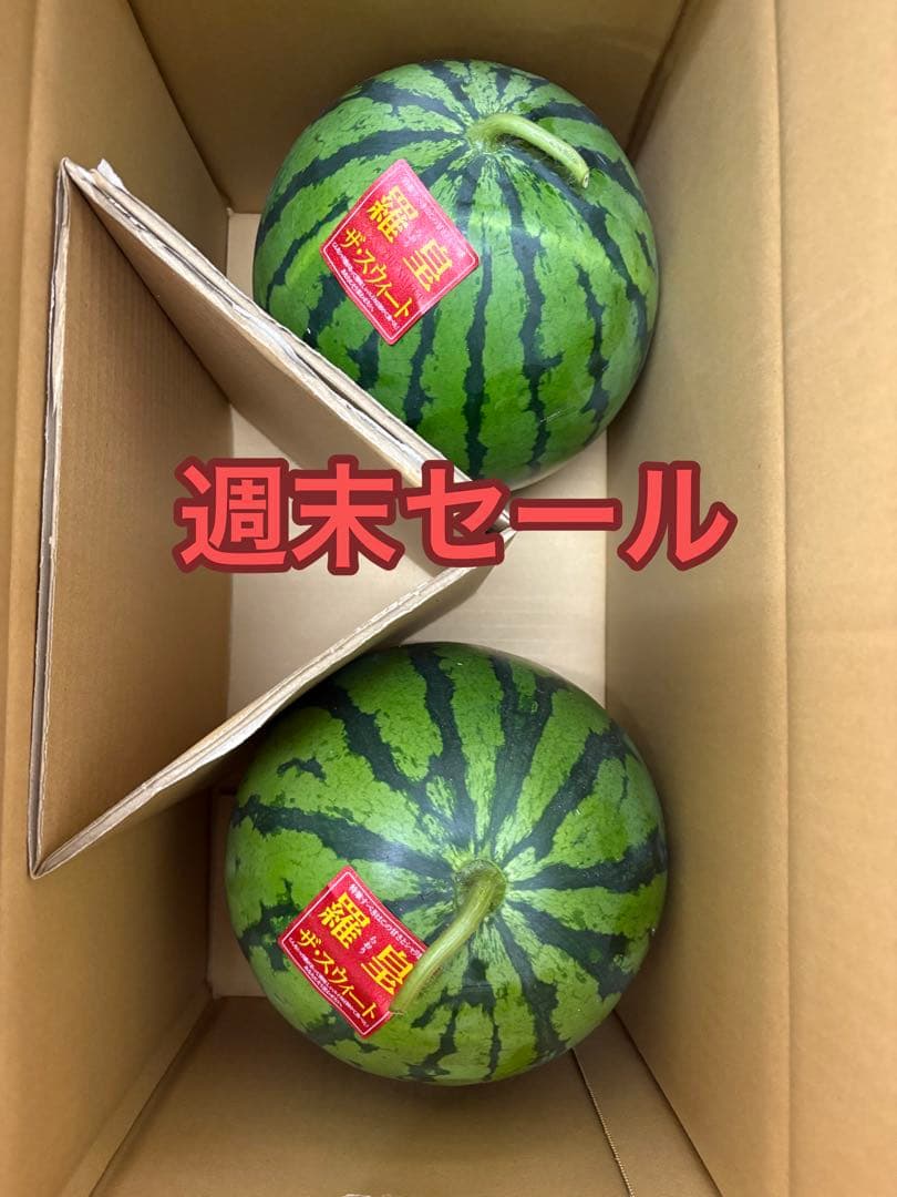 数量限定！週末セール大玉スイカ羅皇2玉入甘くて美味しい箱込9.キロ前後！2ケース