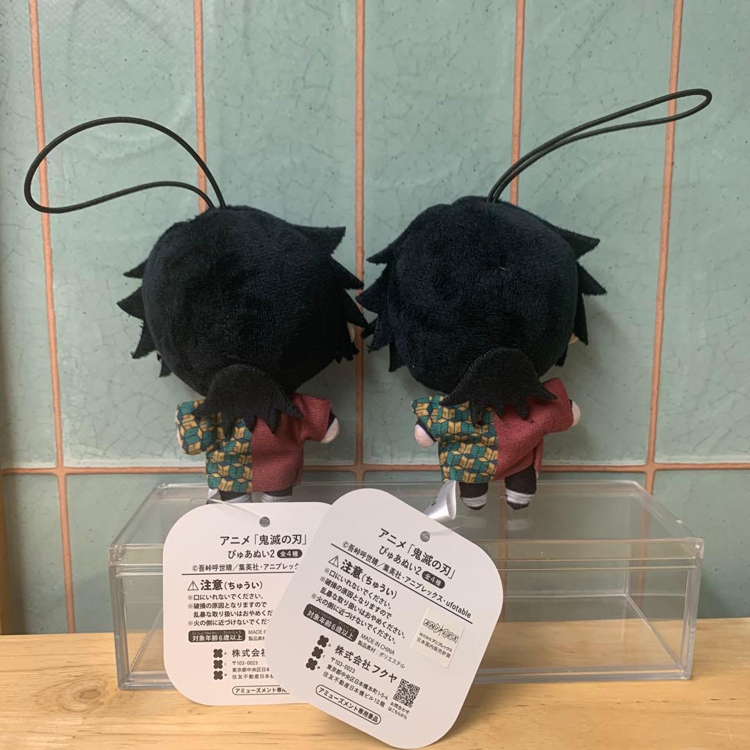 鬼滅の刃 冨岡義勇 ぴゅあぬい2 ぬいぐるみ マスコット 2個セット 未使用