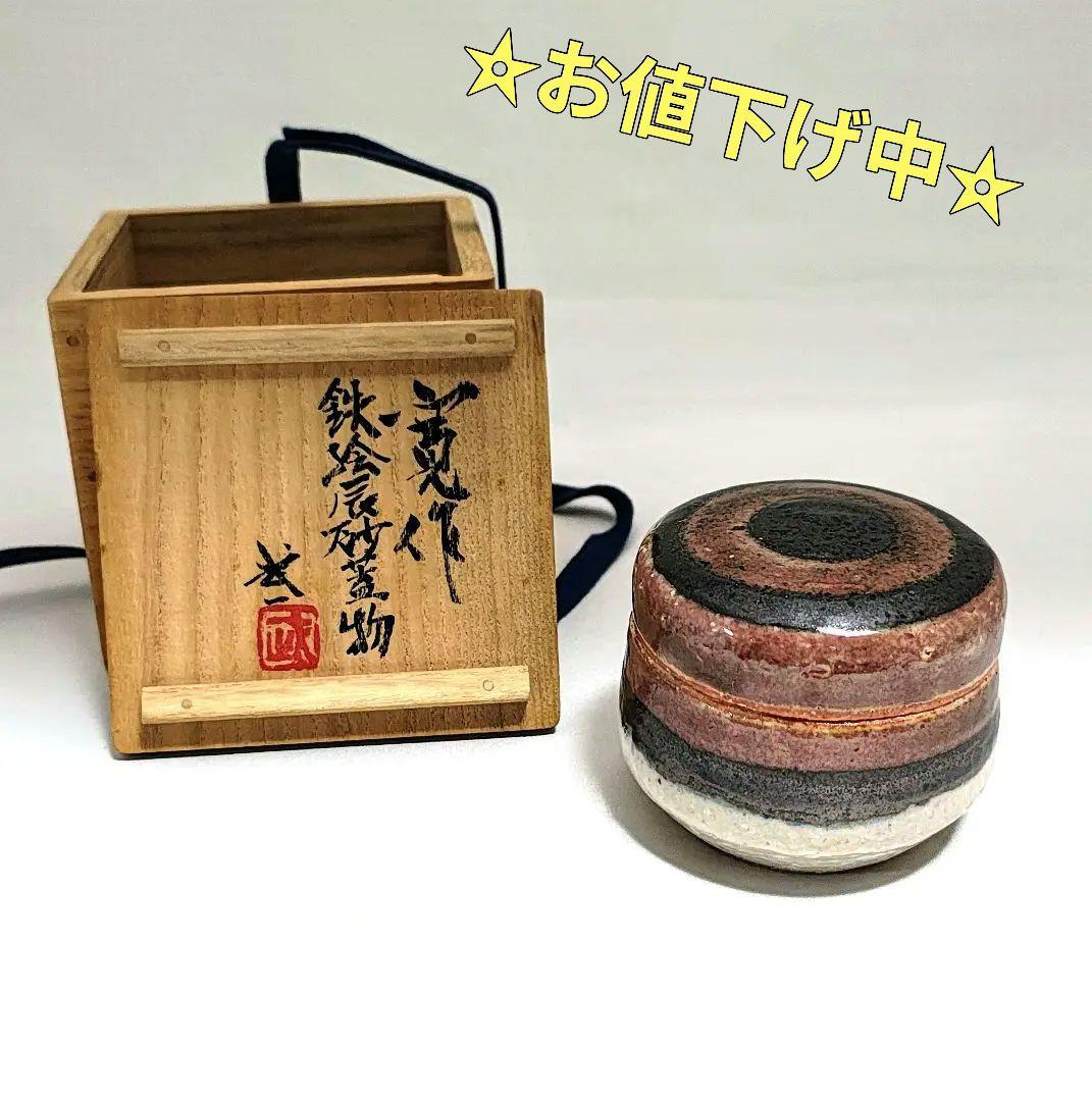 河井寛次郎 鉄絵辰砂蓋物 河井武一極め箱付き