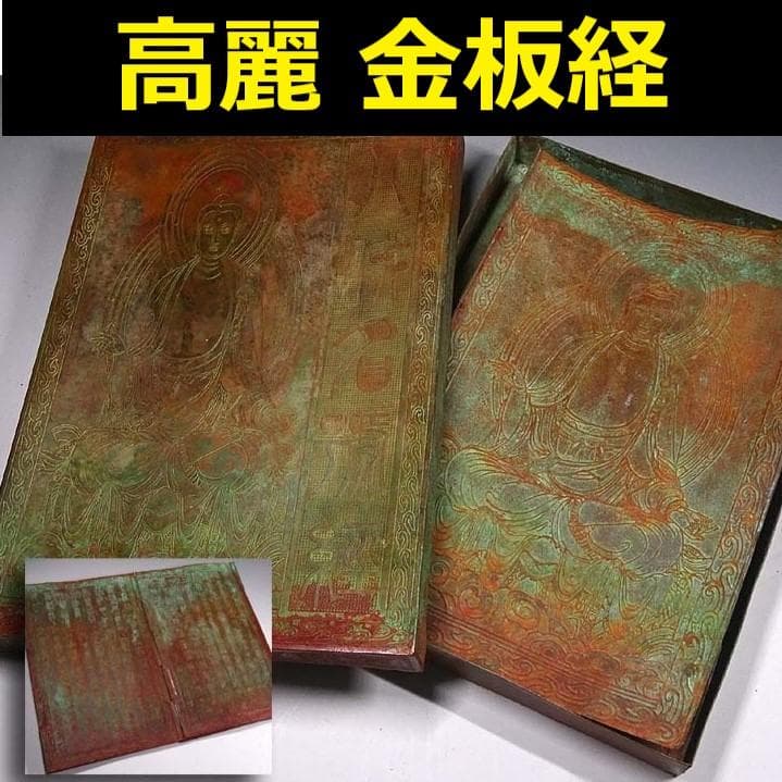 ◆『高麗金板経（金銅）』◆検）仏像 高麗仏 新羅仏 天平仏 飛鳥仏 空海 法然