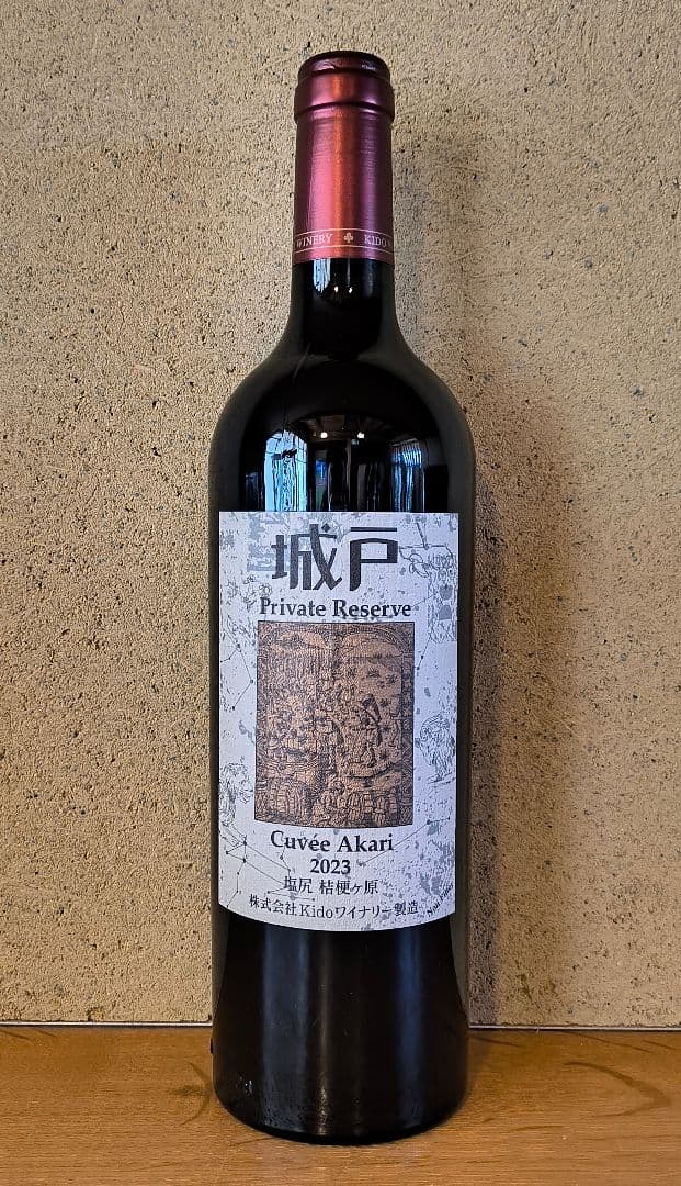 '23キュヴェ・アカリ、城戸プライベートリザーブ