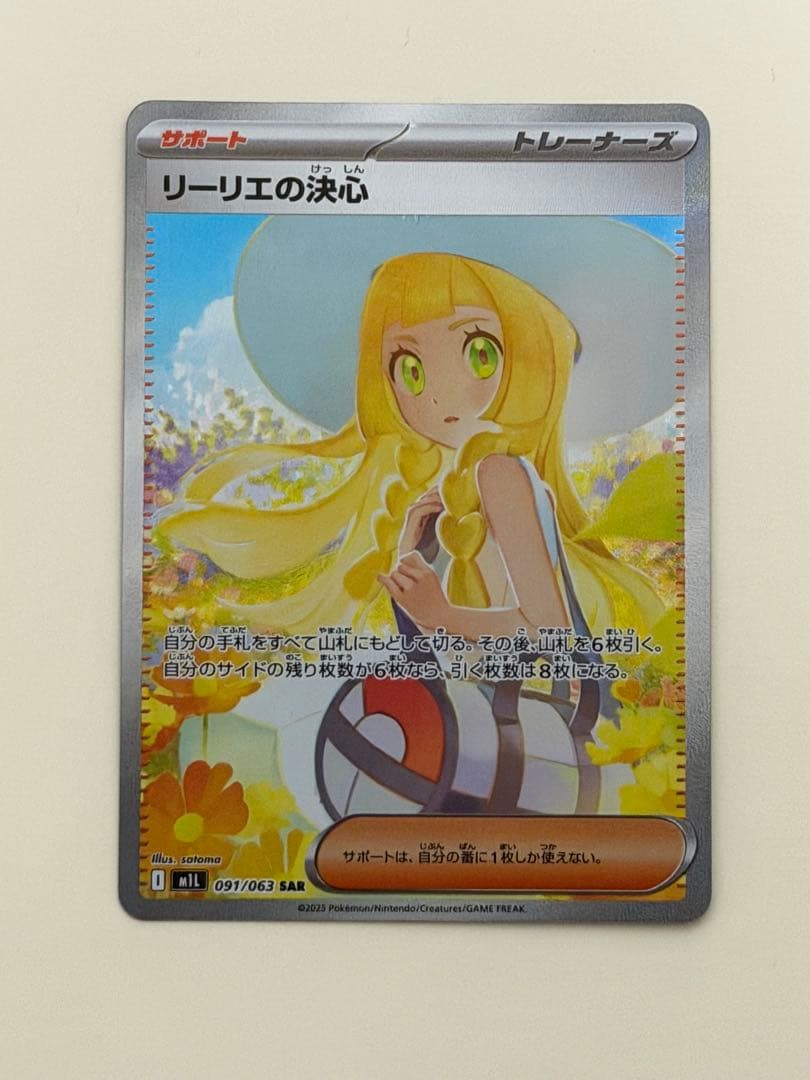 リーリエの決心 SAR ②