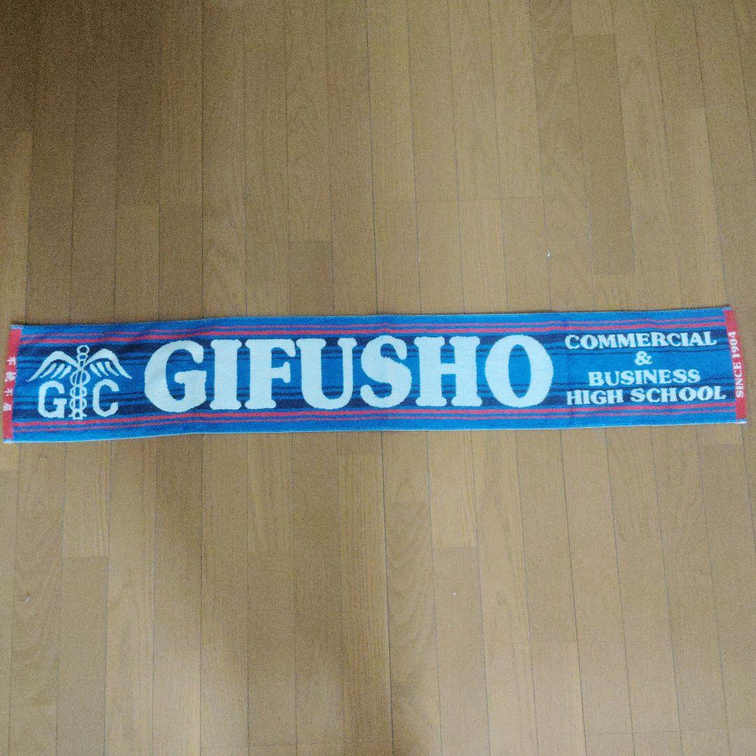 県立岐阜商業高校(県岐商) タオルセット