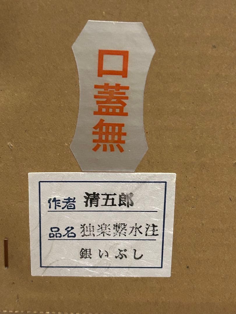 m*m様 茶道具 銀いぶし独楽繋水次薬缶やかん水注薬缶 銀製 清五郎作
