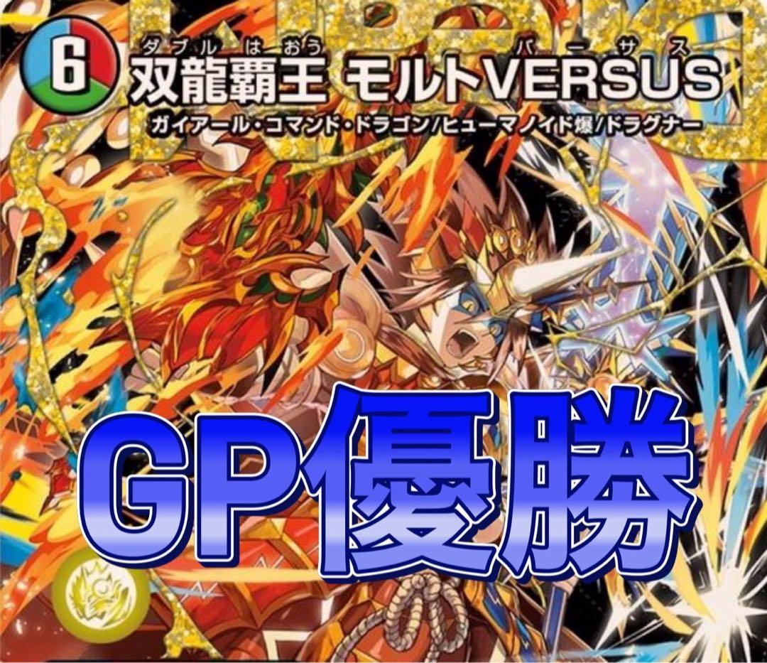 デュエマ GP優勝　シータモルトversus デッキ