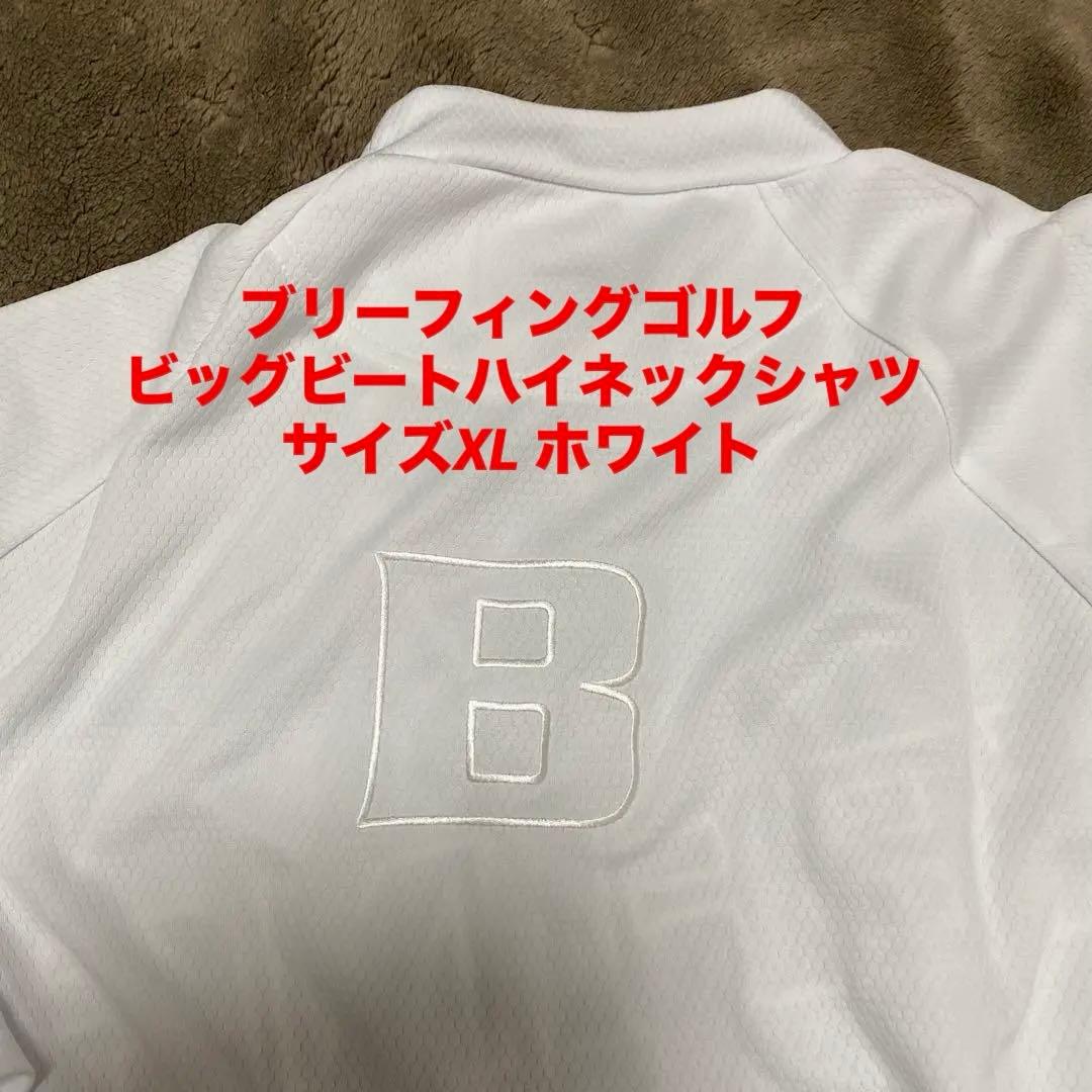 ブリーフィングゴルフビッグビートハイネックシャツ　サイズXL ホワイト