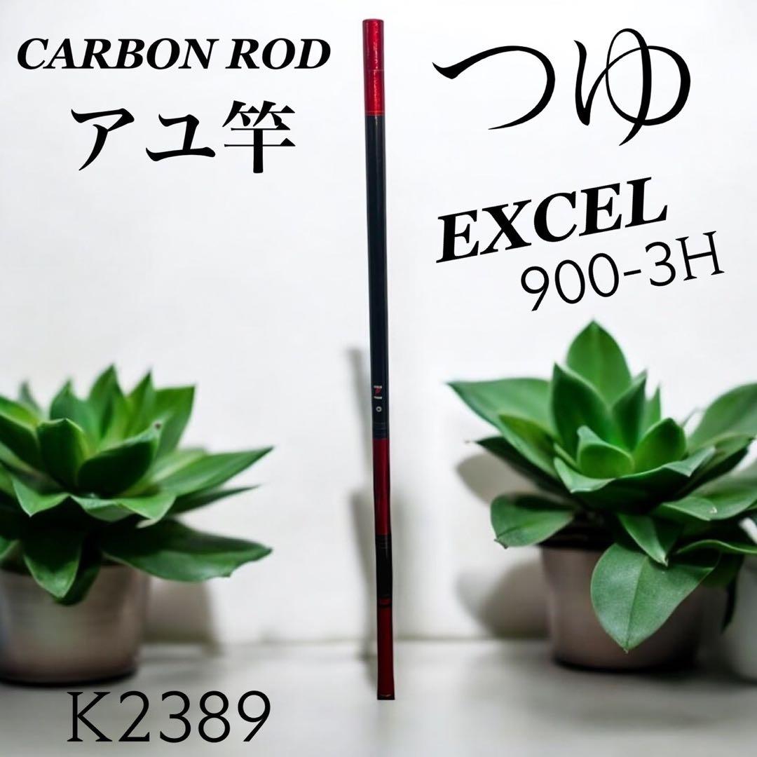 K2389【CARBON ROD】EXCEL アユ竿 つゆ900-3H