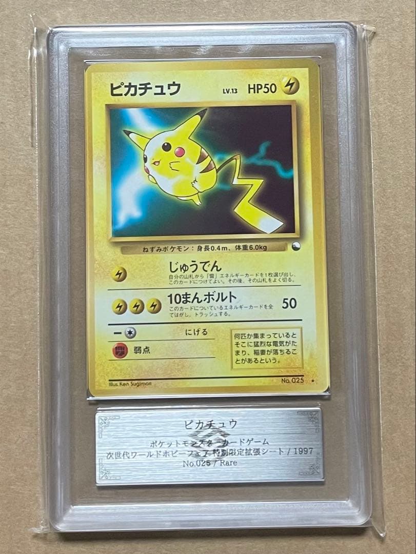 ピカチュウ ワールドホビーフェア 旧裏[PMCG-P No.025] ars9