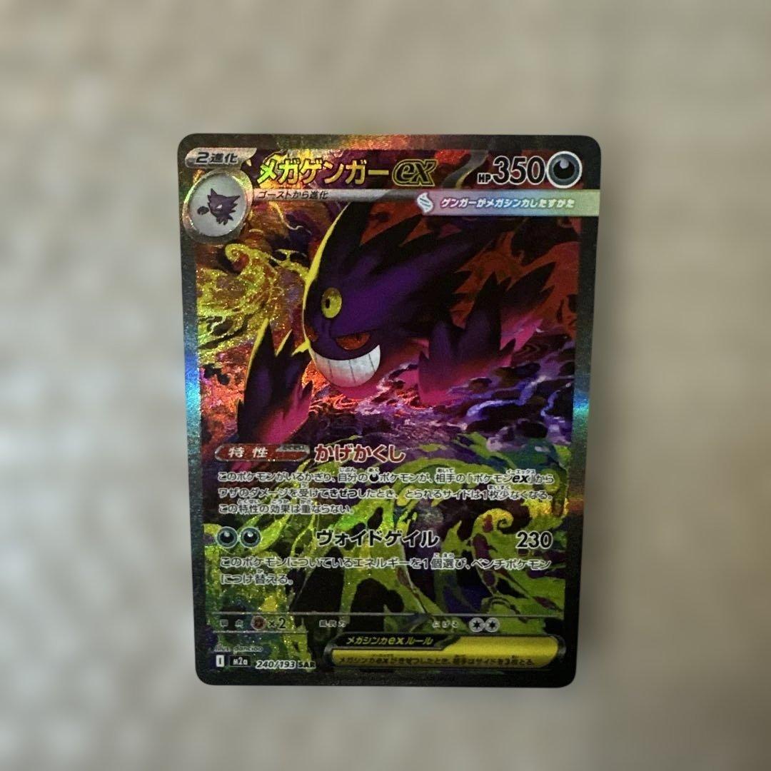 ポケモンカード megaドリームex 240/193 メガゲンガーex SAR①